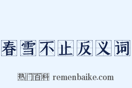 春雪不止反义词是什么意思的图片